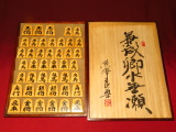 熊澤良尊作三玉水無瀬兼成御蔵島黄楊虎杢盛上将棋駒/新品　良尊直筆揮毫桐平箱(K842)